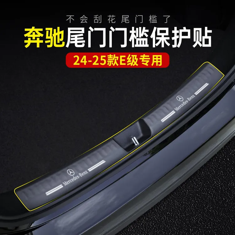 24-25款奔驰E级E300L/E260L后备箱护板 尾箱门槛条保护贴 储物盒
