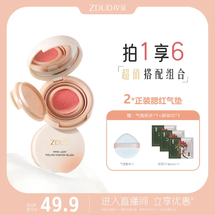 ZDUD孜朵微醺光感气垫腮红膨胀显白单色面部提亮修容