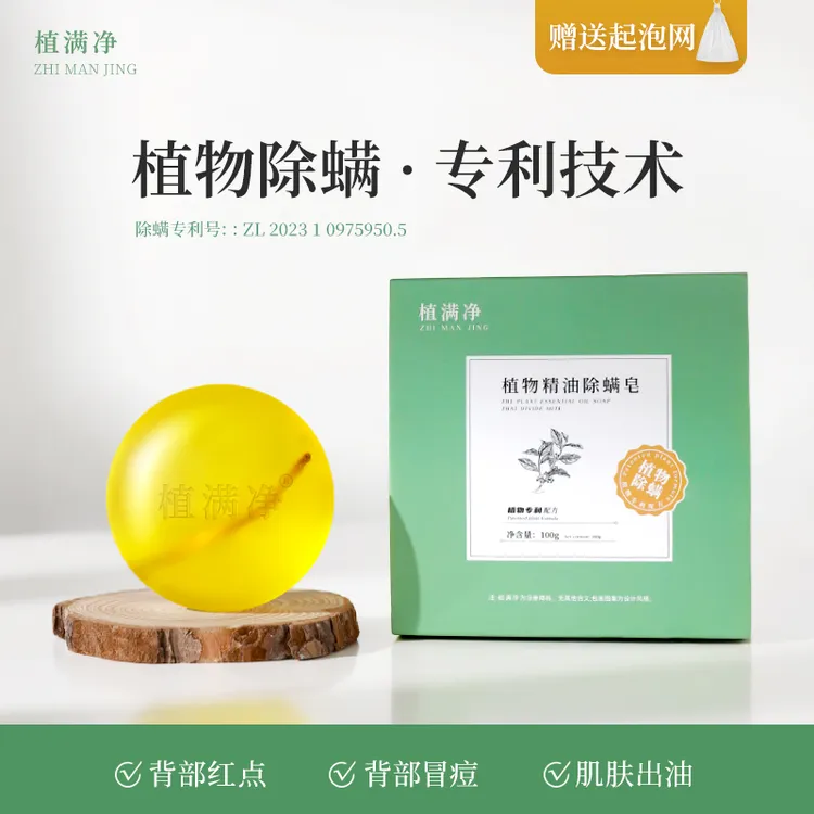 【植满净】植物精油除螨皂学生全家通用草本净颜洁面沐浴手工皂