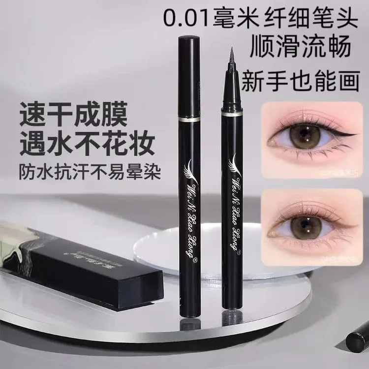 【店铺爆款】眼线笔防水防汗丝滑不晕染新手极细眼线液笔持妆不掉色