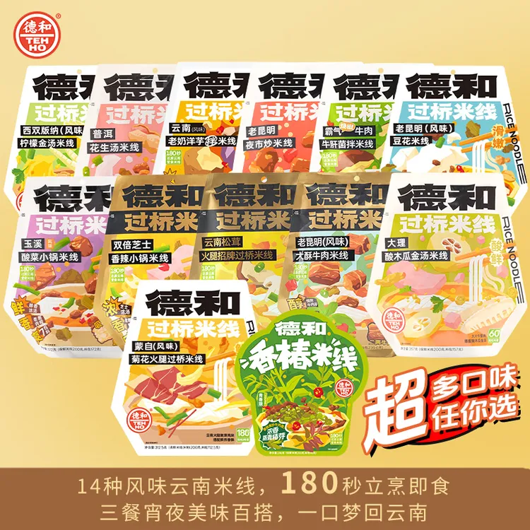 【直播专属】14种口味德和过桥米线 美味保鲜袋装云南地道传统小吃