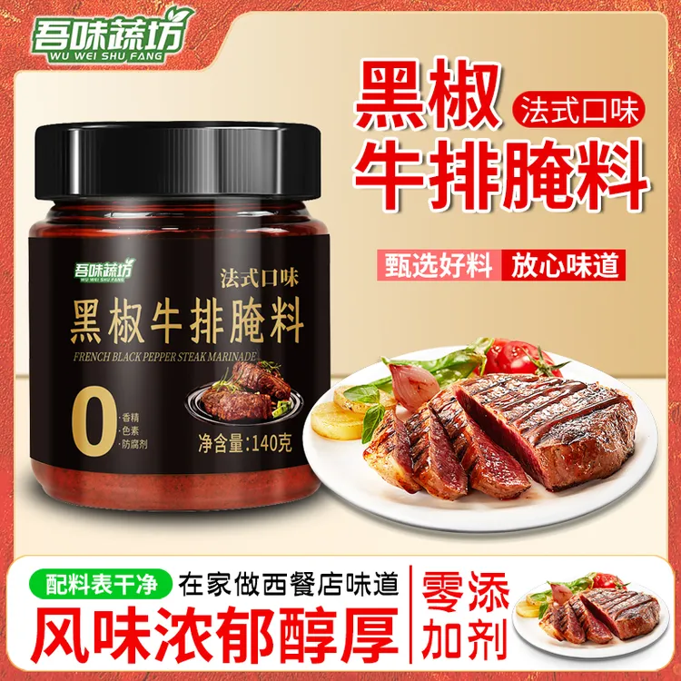 吾味蔬坊牛排腌制料牛排家常做法牛肉猪肉鸡肉皆可腌制浓郁美食