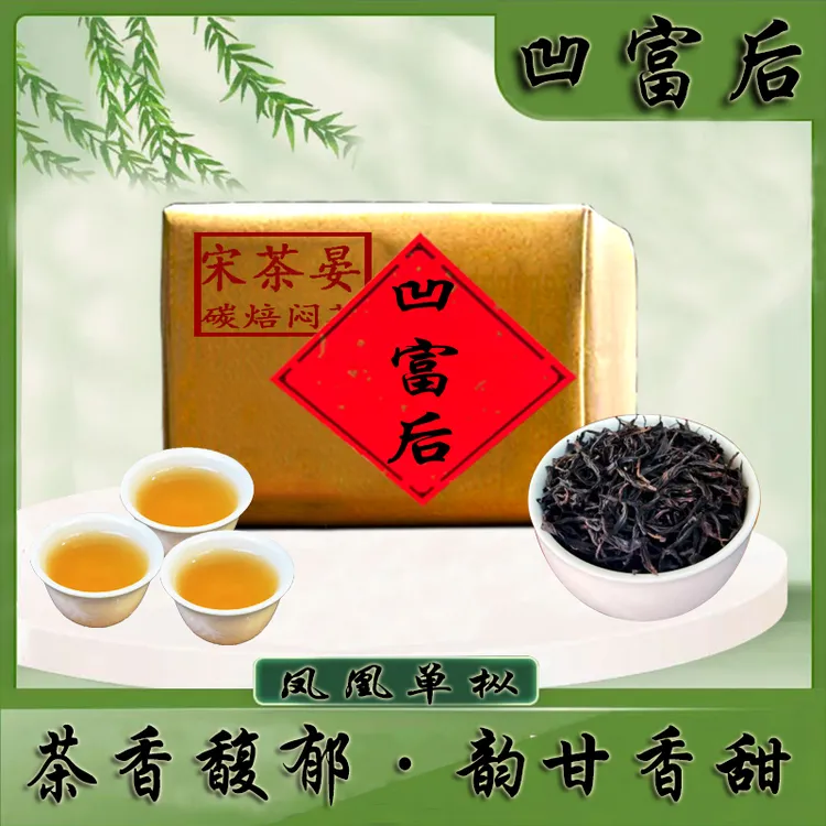[高山凹富后]凤凰单枞春季老枞单丛茶高山凹富后传统碳焙乌龙茶叶