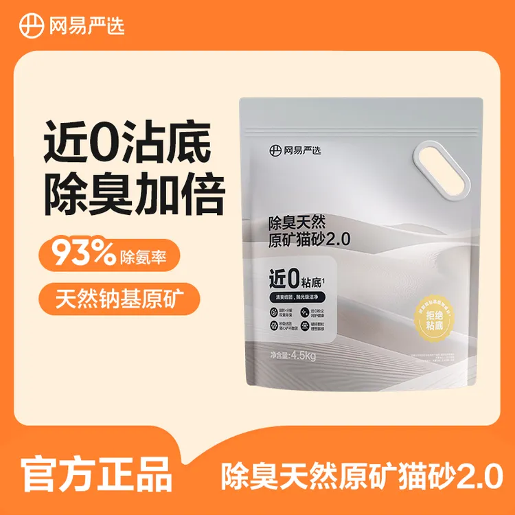 【毛孩子好物】网易严选天然原矿猫砂除臭秒结团矿物猫砂｜达播商品图