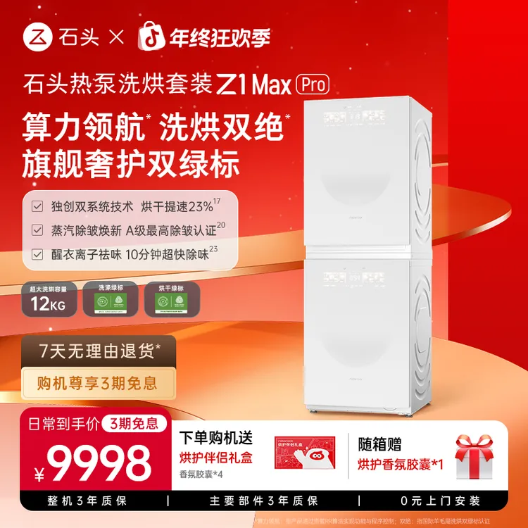 【D】石头分子筛热泵洗烘套装 Z1 Max Pro 月镜白