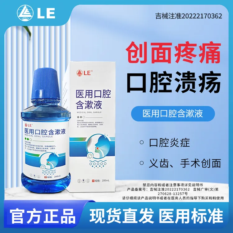 Loyalty LE医用口腔含漱液缓解口腔溃疡口腔炎症义齿术后疼痛