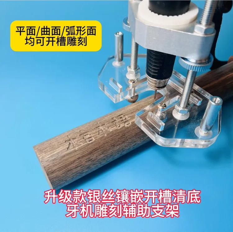 银丝镶嵌开槽清底工具牙机雕刻辅助架防抖支架平面曲面弧形面可用