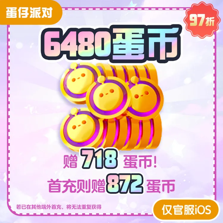 6480蛋币 iOS官服 网易游戏充值【蛋仔派对】 计累充