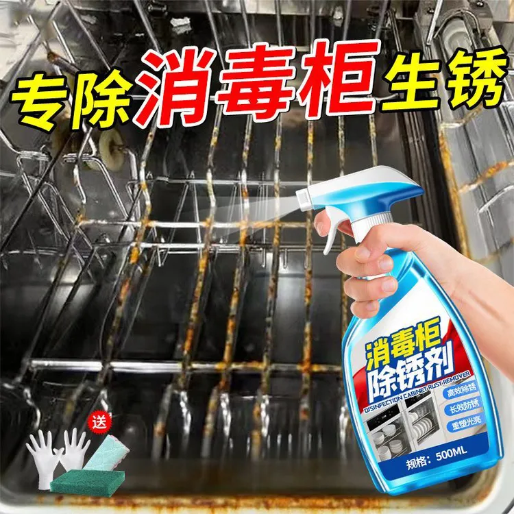 消毒柜除锈剂厨房碗柜不锈钢拉篮除锈清洁剂烤箱生锈去污翻新神器