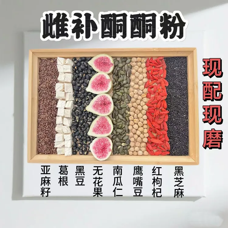 现磨雌补酮酮粉︱黑芝麻黑豆无花果南瓜仁葛根现磨种子循环粉女生