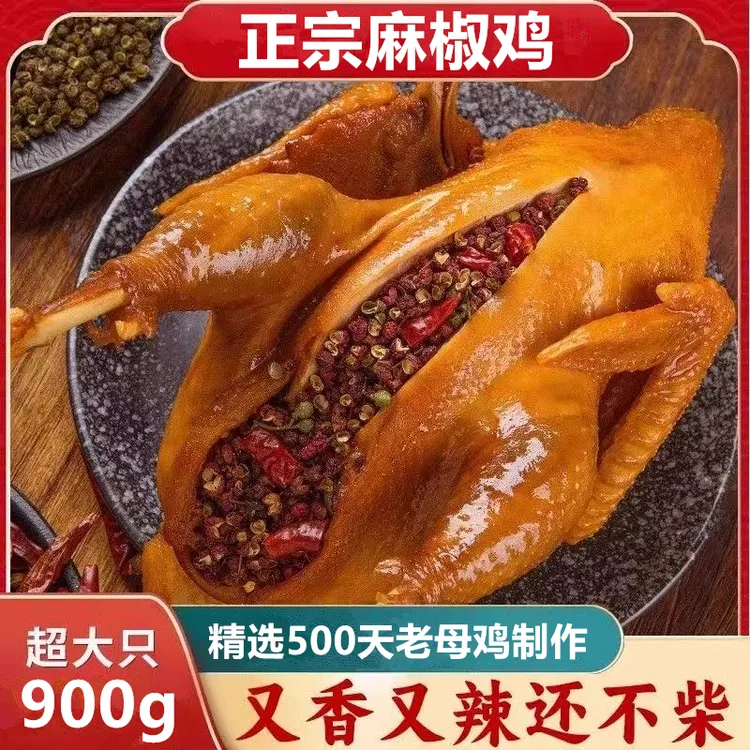 【老母鸡制作】正宗麻椒鸡 整只麻椒鸡 新鲜制作 单只900g 坏单包赔