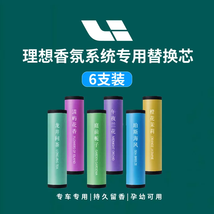 芯唤芯理想专用香薰替换芯车载原装香薰替换芯香薰棒天然成分持久
