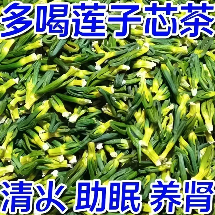 【祥哥专属】精选优质莲子芯 天然晾晒