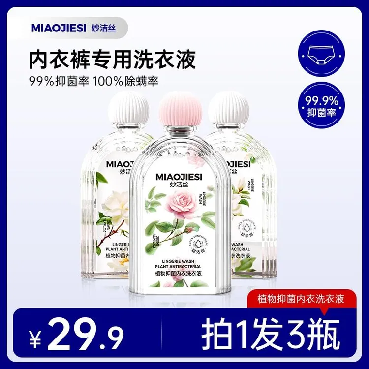 拍1发3瓶）妙洁丝植物抑菌内衣洗去污除螨留香浓缩洗衣液清洗液