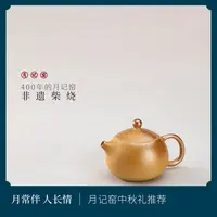 月记窑裸烧“西施”壶