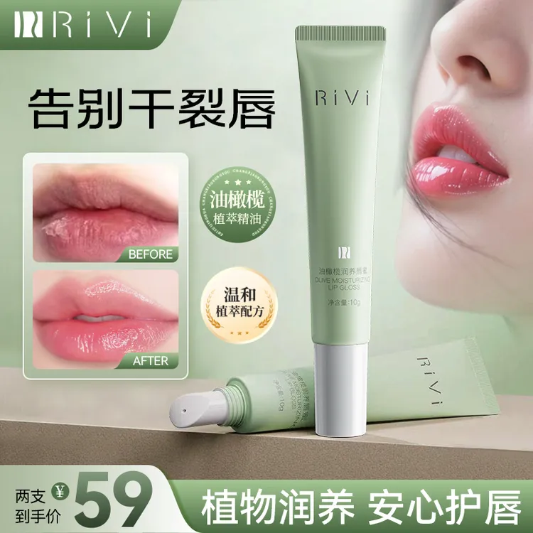 RiVi油橄榄润养唇蜜改善唇干唇裂起皮 补水保湿淡纹润唇膏唇蜜