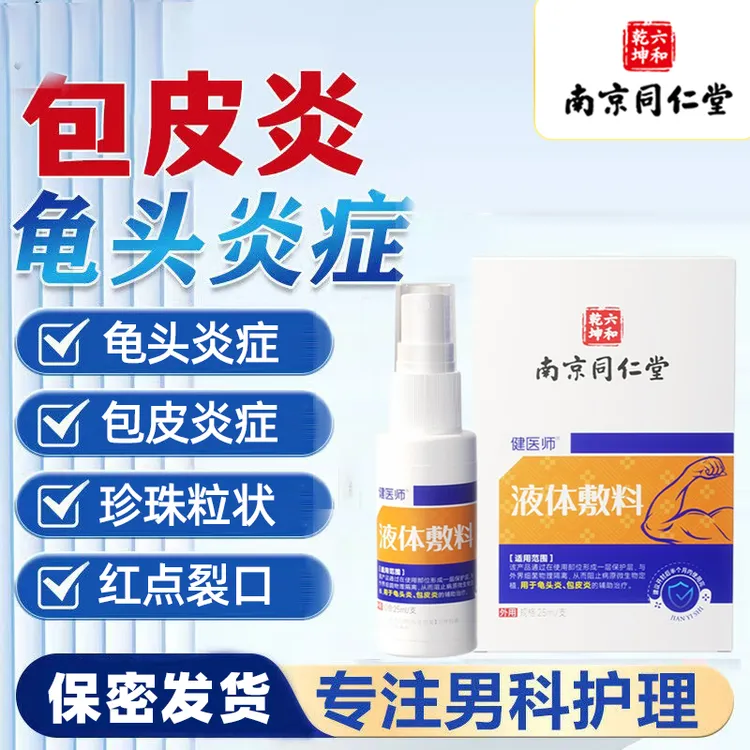南京同仁堂健医师龟头炎包皮炎液体敷料25ml/盒装隔离外界细菌正品