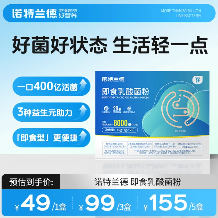 诺特兰德即食乳酸菌粉8000亿 专利菌株20条/盒