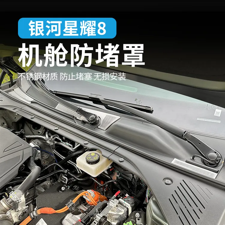 适用吉利银河星耀8前机舱防尘罩引擎盖出风口防堵保护罩改装配件