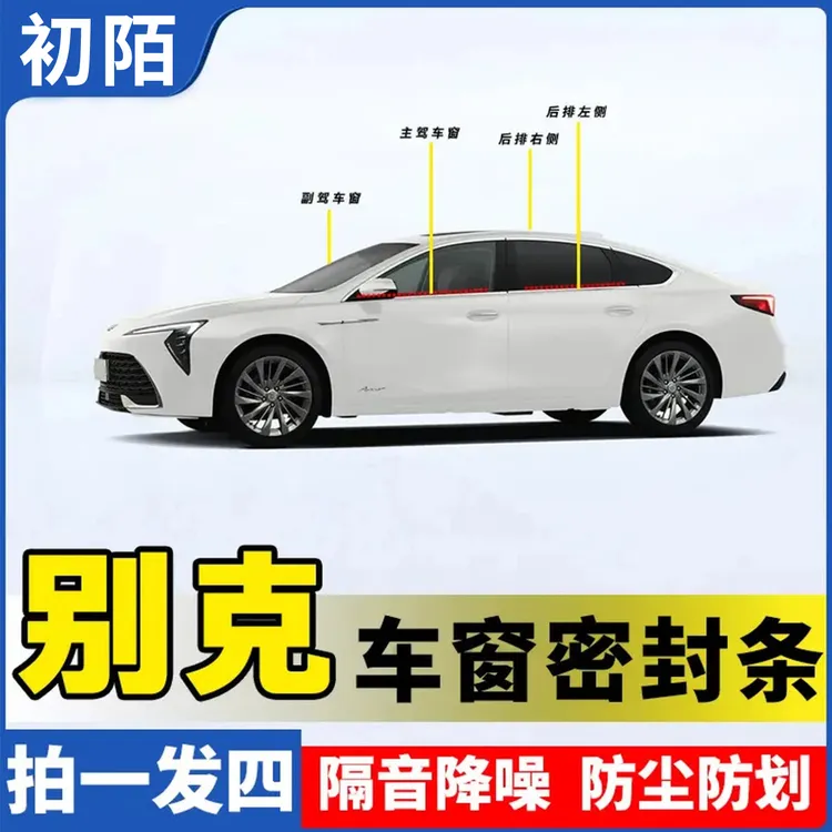 别克全系专用车窗隔音密封条防尘防水耐高温隔音降噪静音条