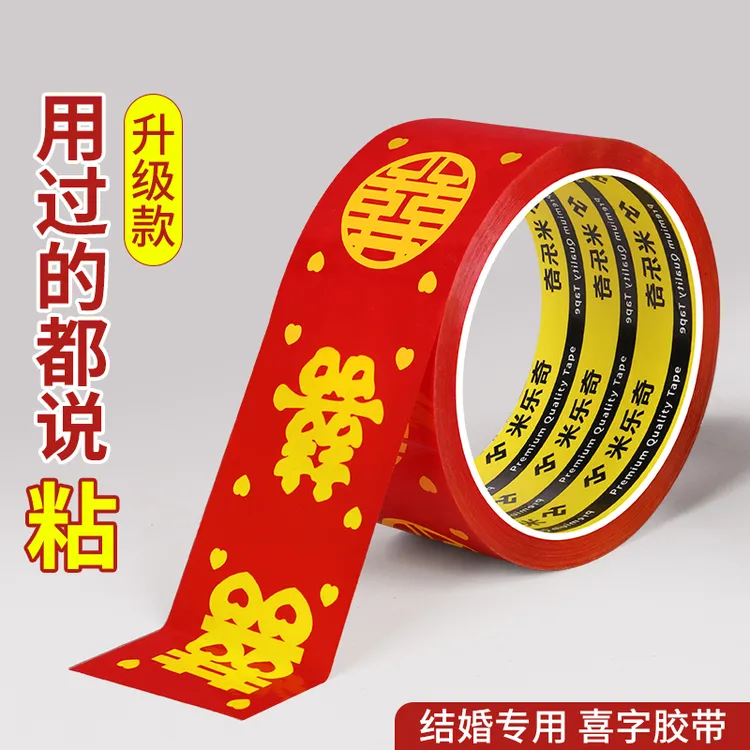 结婚喜字胶带红色打包嫁妆行李喜庆专用婚礼布置高粘双喜福字封箱