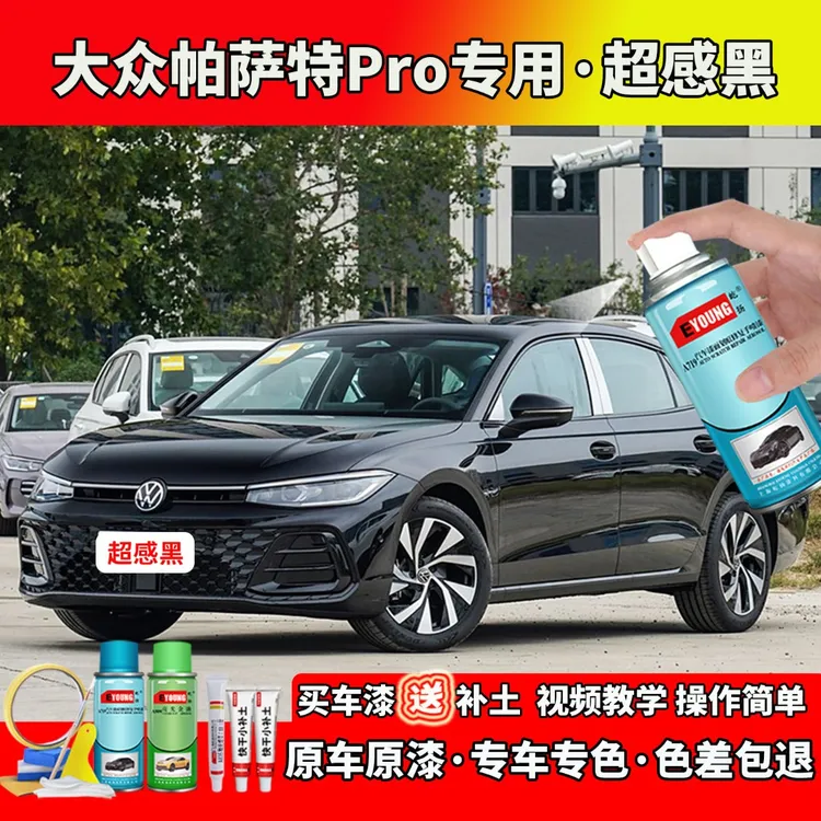 25款大众帕萨特Pro补漆超感黑色自喷漆笔划痕修复专用补漆神器