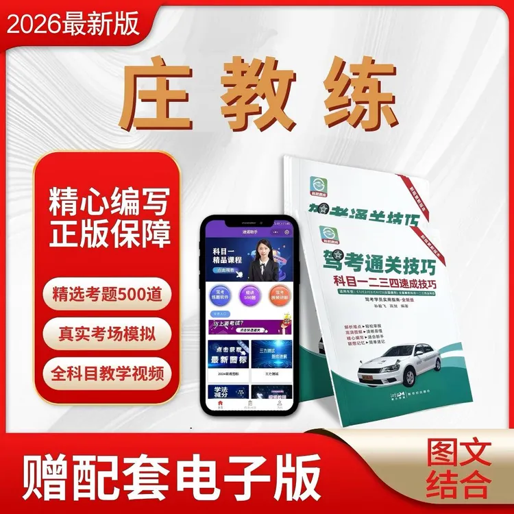 庄教练【纸质版+电子版】科目1234技巧（真人视频+500考题+真实考场）
