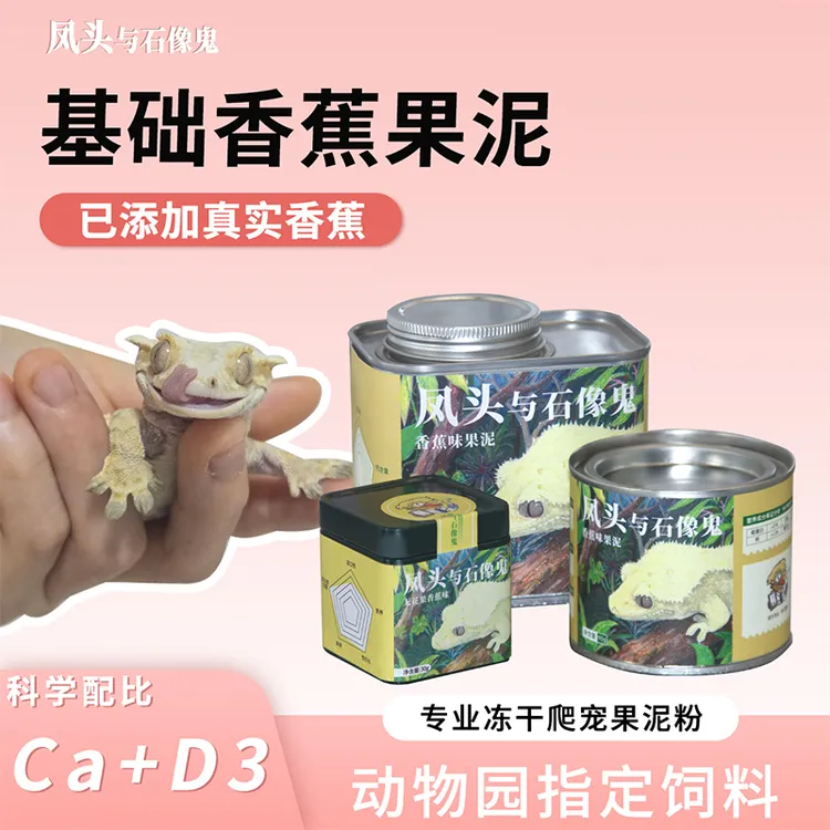 ［香蕉味］凤头与石像鬼爬宠果泥（达人睫角守宫专属）