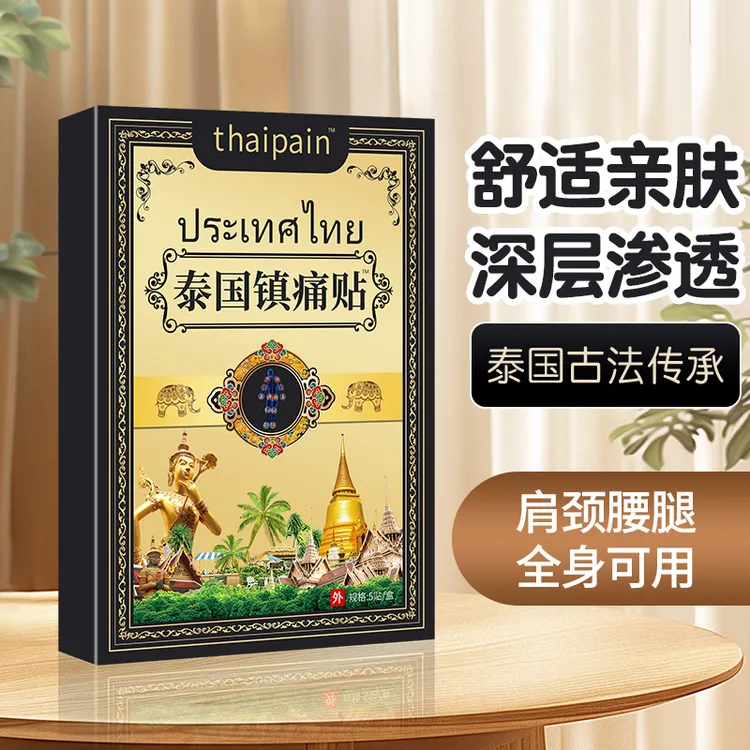 【买5单送1单】【买10单送3单】泰国镇痛贴 透骨贴肩颈椎腰膝全身可用
