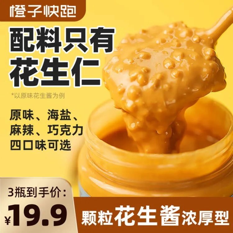  【橙子快跑】拍1发3！ 200g花生酱颗粒麻酱抹面包下饭酱优质营养