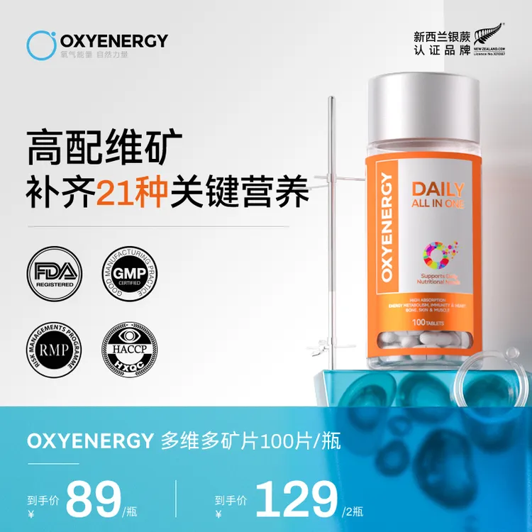 【21种矿维】氧气能量复合矿维片100片/瓶矿物质维生素片全面营养