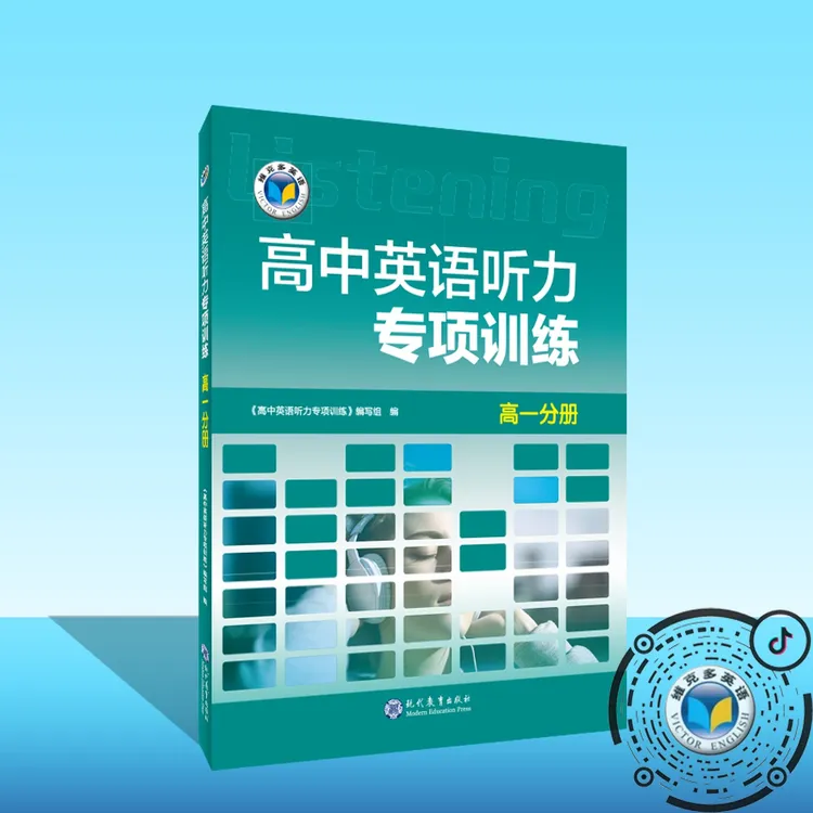 维克多英语高中英语听力专项训练（三本可选）