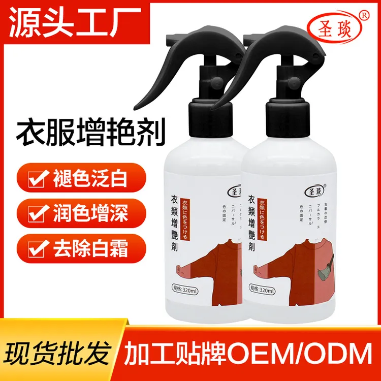 衣物增艳剂固色剂衣服防褪色掉色牛仔裤还原护理增色剂源头