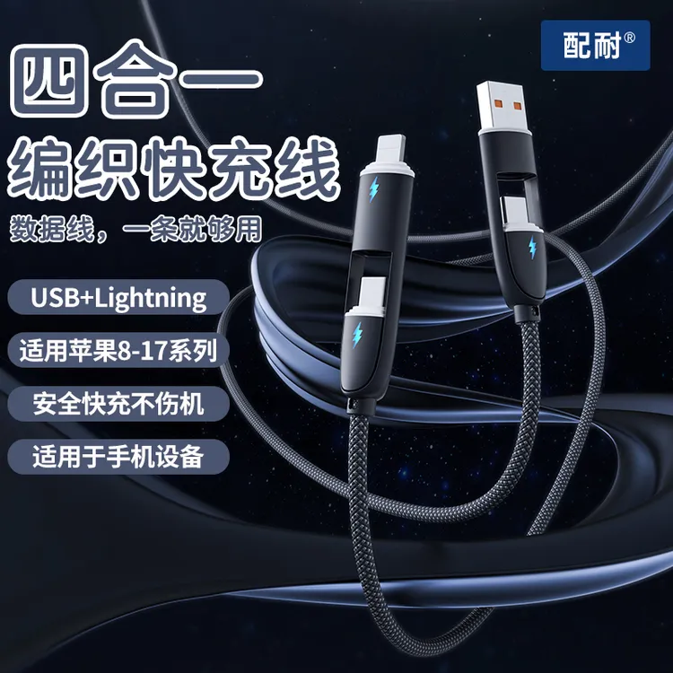 100W快充四合一编织数据线适用苹果17/16安卓多功能二拖二充电线