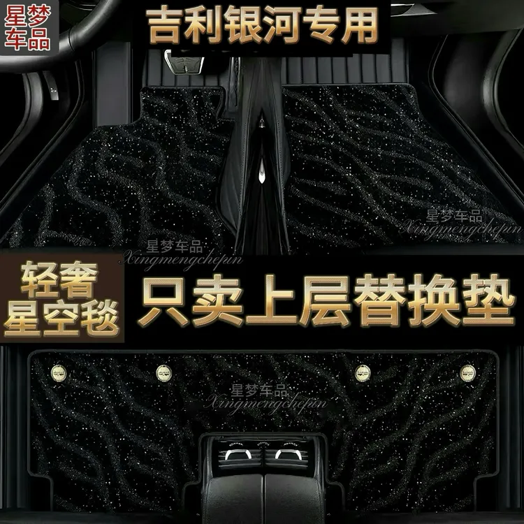 吉利银河专用汽车脚垫星空毯上层替换垫银河A7银河E8L6星舰7星耀6
