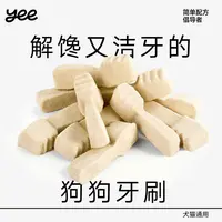 【达人】yeepet咬咬牙刷宠物零食冻干犬猫洁齿磨牙棒鸡肉软骨羊奶