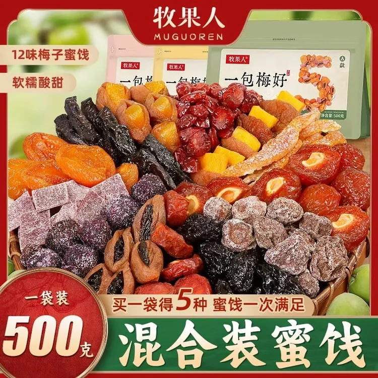 牧果人品牌一包梅好夹心混搭网红零食独立包装送礼