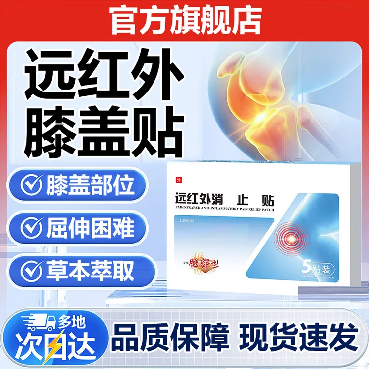 【官方旗舰店】邦院长膝盖贴远红外缓止关节不适滑膜半月板椎名制药