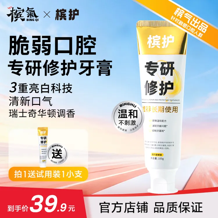槟护专研修护牙膏洁齿去黄含氟清新口气护理口腔亮白牙齿深层修护