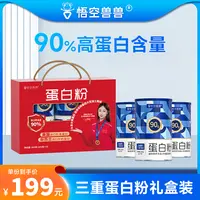 【礼盒装】悟空兽兽蛋白粉 90%蛋白质三桶礼盒装动植物三重蛋白