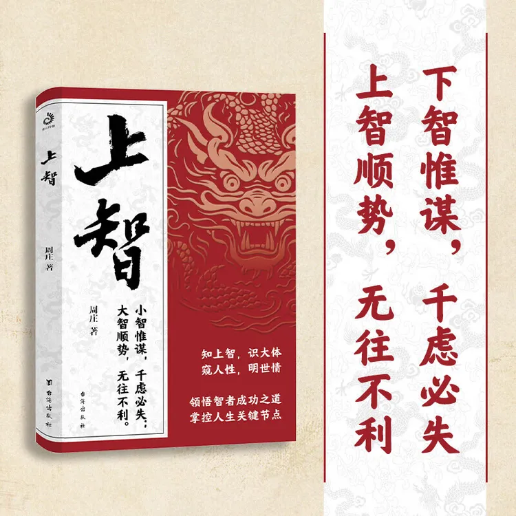 【上智】 窥人性明世情 顺势无往领悟智者成功之道掌控人生节点谋略