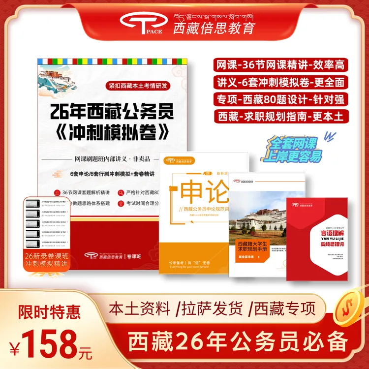 26年西藏公务员考前冲刺模拟卷课班（网课+讲义）拉萨发货