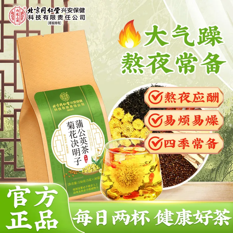 北京同仁堂宠粉甄选草本菊花决明子蒲公英枸杞养生茶150g
