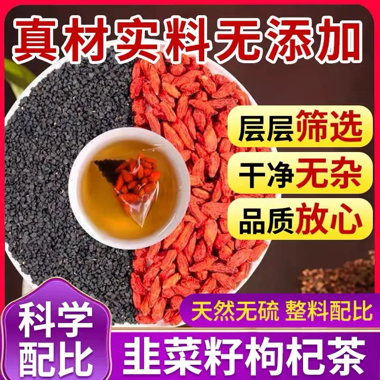 韭菜籽枸杞茶中药材组合韭菜籽儿红枸杞子茶泡水滋补组合装桑葚茶