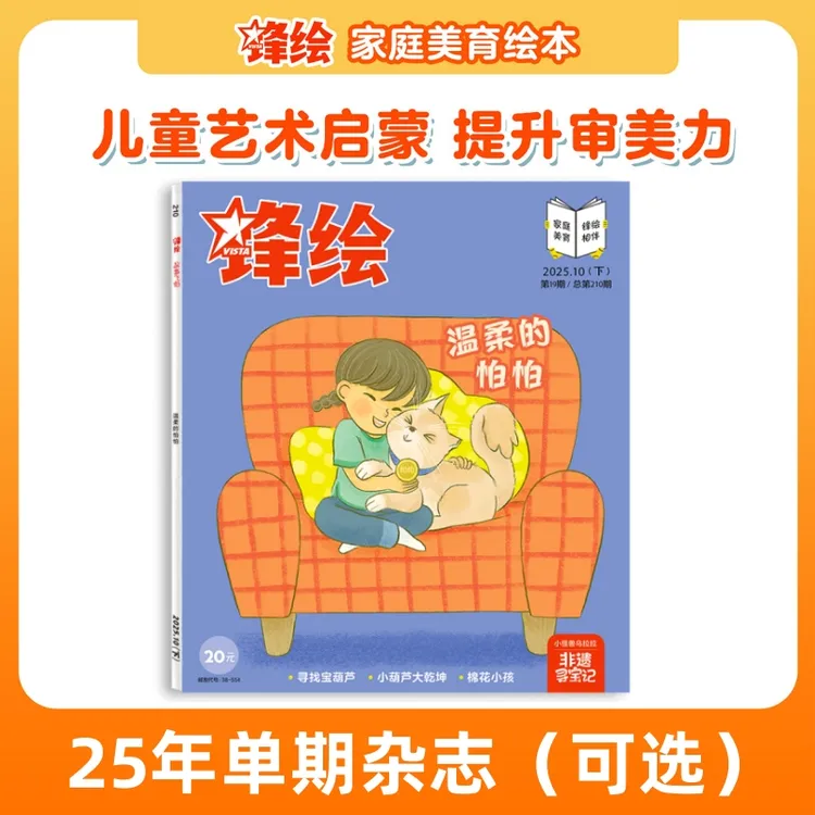 【单期可选】25年《锋绘》幼儿美育绘本故事书 艺术启蒙-出版社直营