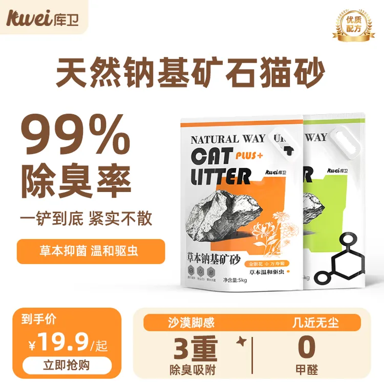 库卫天然钠基矿砂草本抑菌无尘不粘底活性炭除臭吸水结团包邮猫砂商品图