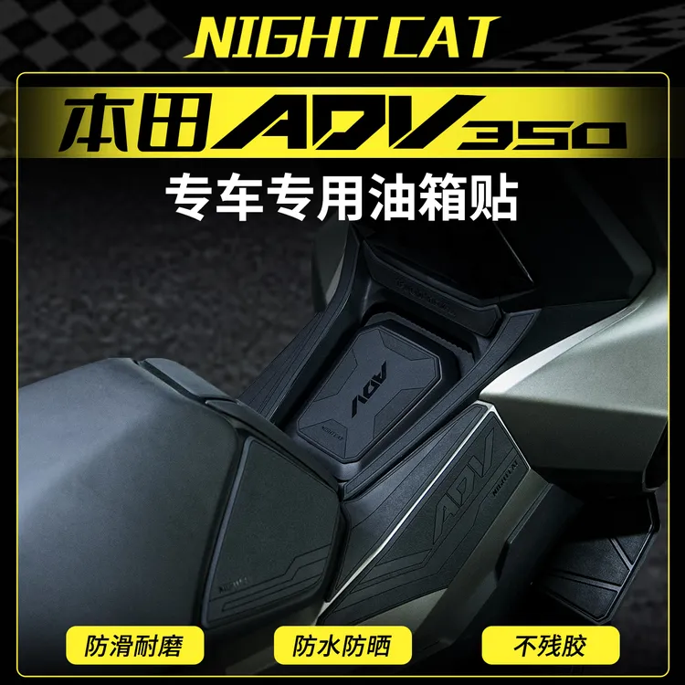 适用于25款本田ADV350橡胶油箱贴车身防滑加厚保护贴油箱侧贴改装