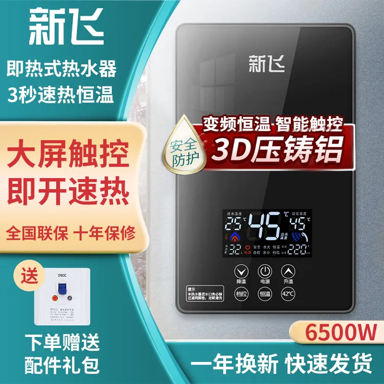 新飞【压铸铝】即热式电热水器电家用小型速热淋浴器恒温洗澡节能