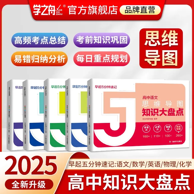 早起5分钟速记高中知识大盘点难点汇总思维导图学霸常备速记手册