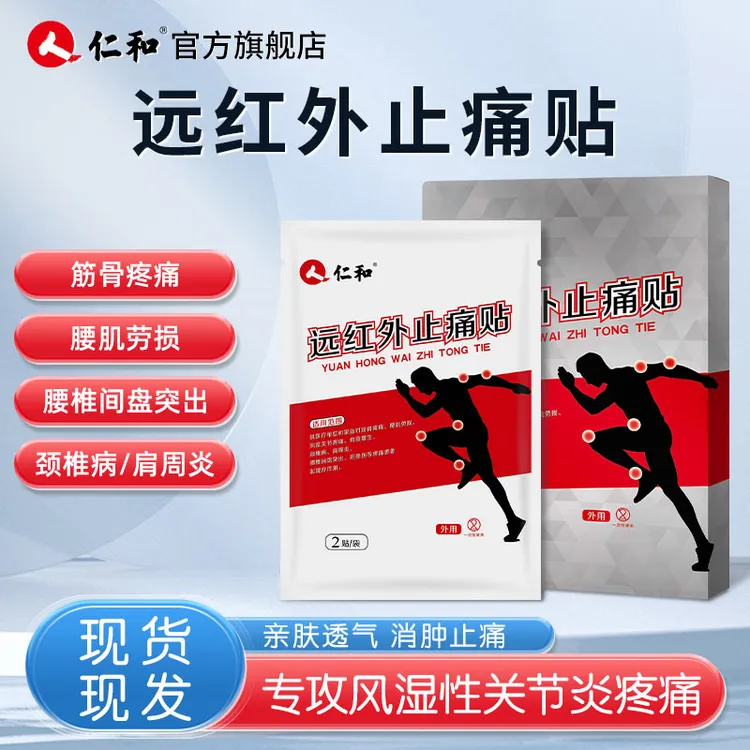 仁和远红外止痛贴筋骨疼痛骨质增生腰肌劳损风湿关节骨痛贴膏颈椎病肩周炎腰椎间盘突出官方旗舰正品